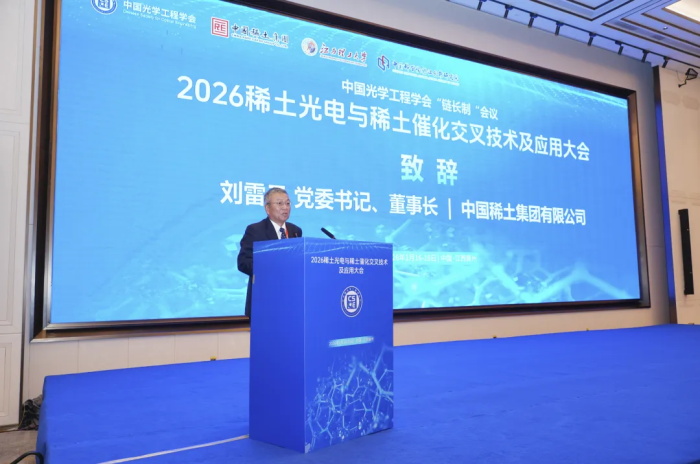 刘雷云出席稀土光电与稀土催化交叉技术及利用大会并致辞